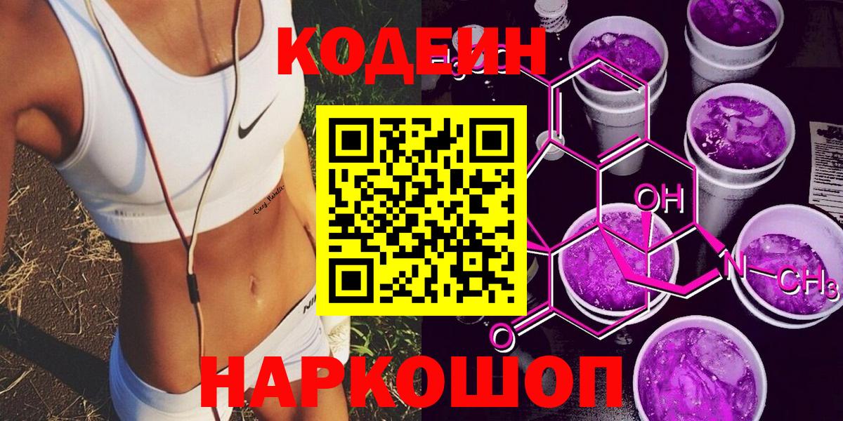 Кодеиновый сироп Lean напиток Lean (лин)  Вход с VPN  Кодеиновый сироп Lean напиток Lean (лин)  Егорьевск 