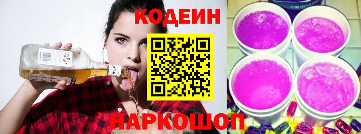 Кодеин Purple Drank Егорьевск